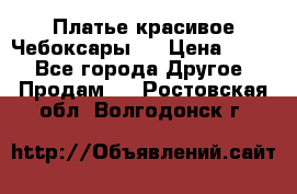 Платье(красивое)Чебоксары!! › Цена ­ 500 - Все города Другое » Продам   . Ростовская обл.,Волгодонск г.